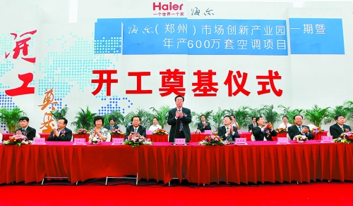 9月26日，海爾（鄭州）市場創(chuàng)新產(chǎn)業(yè)園一期暨年產(chǎn)600萬套空調(diào)項目在鄭州經(jīng)濟技術(shù)開發(fā)區(qū)開工奠基。
