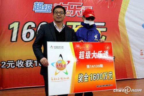 陜西超級大樂透1600萬大獎(jiǎng)得主領(lǐng)獎(jiǎng)