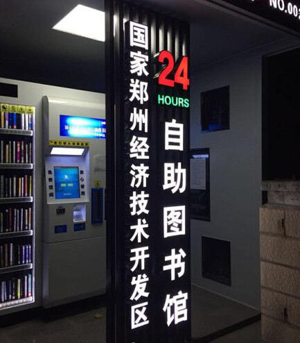 鄭州現(xiàn)24小時(shí)自助圖書館 鄭州現(xiàn)24小時(shí)自助圖書館