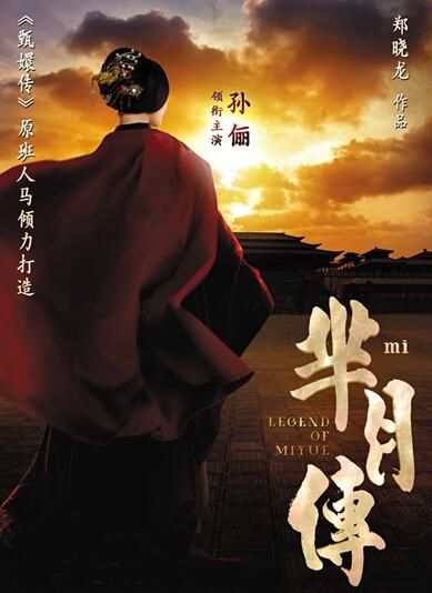 《羋(mǐ)月傳》 海報。