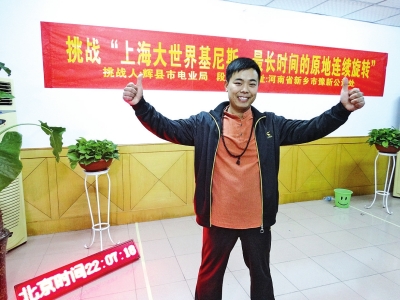 段歡原地旋轉(zhuǎn)14個(gè)小時(shí)，挑戰(zhàn)成功。