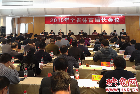 河南省體育局長(zhǎng)會(huì)議召開(kāi)