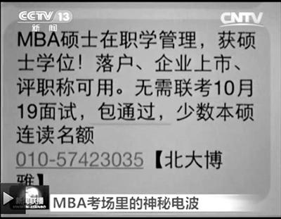幾個(gè)月前，不少培訓(xùn)機(jī)構(gòu)發(fā)出MBA“包過(guò)”廣告短信。
