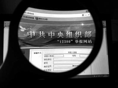 中組部12380舉報(bào)網(wǎng)站可接受實(shí)名舉報(bào)及短信舉報(bào)。