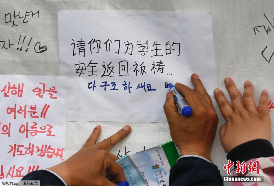 當(dāng)?shù)貢r(shí)間4月21日，韓國(guó)珍島，民眾用中文表達(dá)對(duì)“歲月號(hào)”沉船事故失蹤人員的祝福。