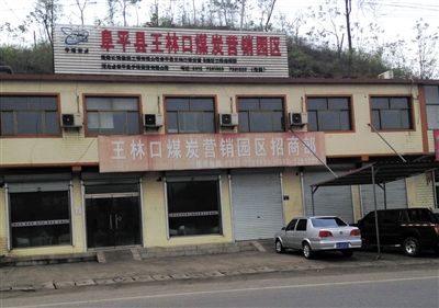 4月23日，王林口煤炭營銷園區(qū)招商部窗上還貼著“河北省阜平縣重點工程”的宣傳貼。新京報記者 張永生 攝