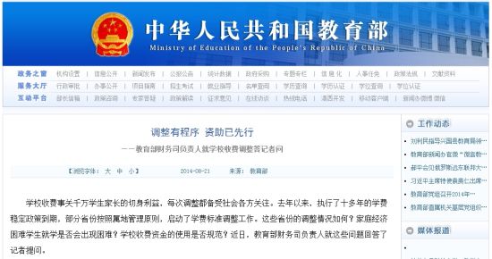 教育部網(wǎng)站回應(yīng)高校學(xué)費(fèi)上漲問(wèn)題。