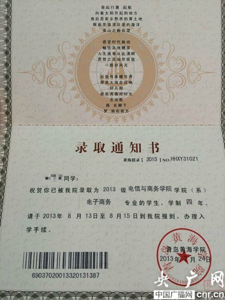 黃海學(xué)院；錄取通知書