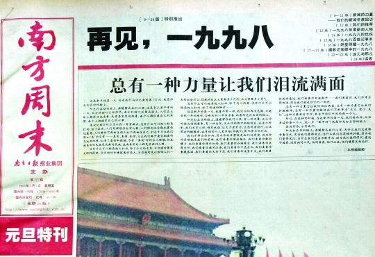圖為《南方周末》1999年首期頭版新年獻詞《總有一種力量讓我們淚流滿面》。