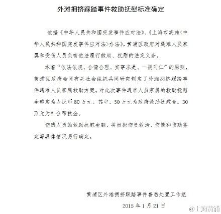 上海外灘踩踏事件遇難者家屬將獲80萬(wàn)撫慰金 上海外灘踩踏事件遇難者家屬將獲80萬(wàn)撫慰金