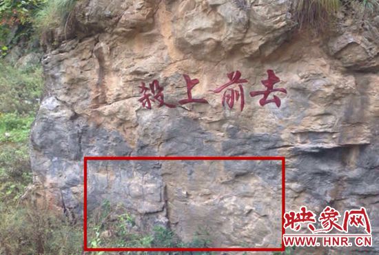 紅軍用白石灰書寫的“殺上前去”在現(xiàn)在紅字的下方 紅軍用白石灰書寫的“殺上前去”在現(xiàn)在紅字的下方