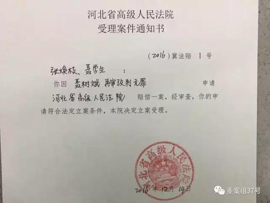 河北省高級人民法院受理聶樹斌家人申請賠償案。