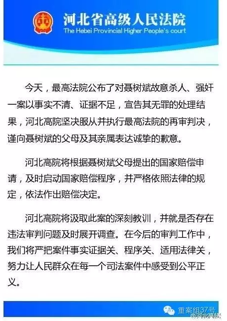 河北高院向聶樹斌家屬致歉。 微博截圖