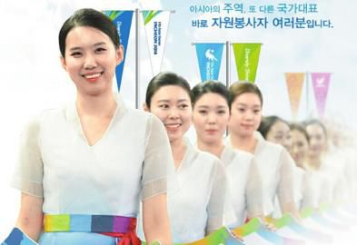 仁川亞運(yùn)會招募了數(shù)萬志愿者。