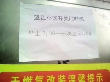 去世老人家住小區(qū)內(nèi)還貼有“21：00后關(guān)門”的規(guī)定。