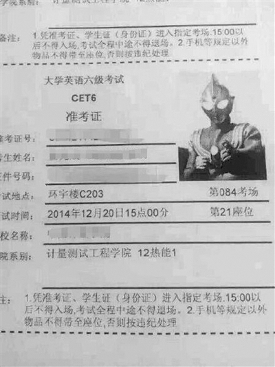 高校英語六級準(zhǔn)考證頭像現(xiàn)奧特曼 該學(xué)生未能參考 高校英語六級準(zhǔn)考證頭像現(xiàn)奧特曼 該學(xué)生未能參考