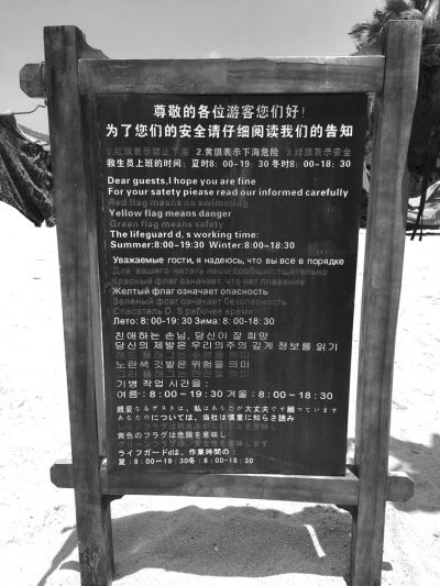 大東海海灘上用多國語言設立的安全告示。