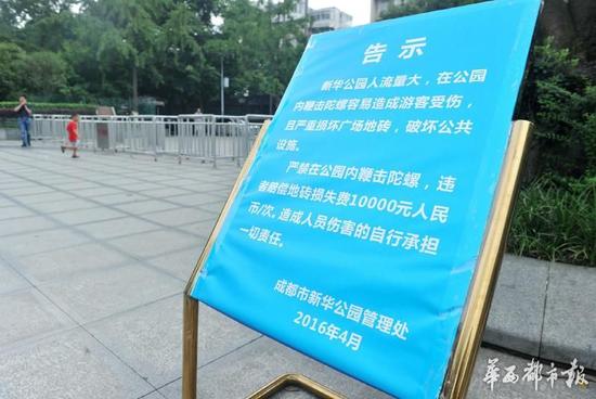 18日，新華公園廣場上禁止抽陀螺的通告。