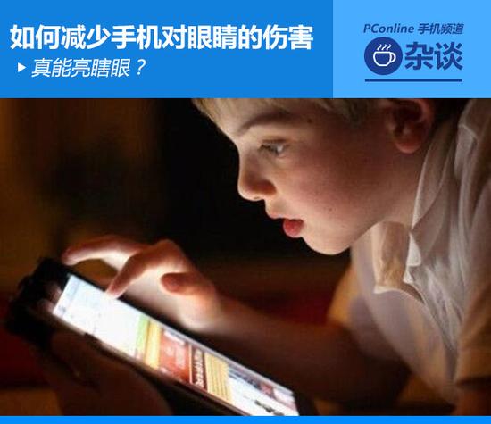 真能亮瞎眼？如何減少手機(jī)對眼睛的傷害