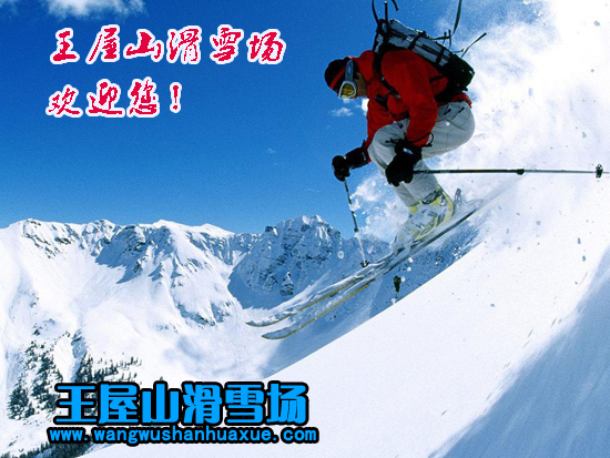 王屋山滑雪場(chǎng) 王屋山滑雪場(chǎng)