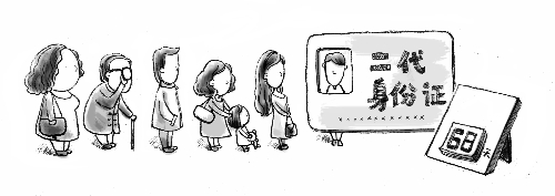 一代身份證廢止倒計(jì)時(shí) 　插圖 李哲