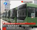 “電動汽車時代”何時到來？