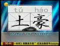 詞典收錄“土豪”——有錢(qián)沒(méi)文化的人