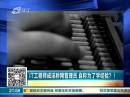 IT工程師成淫穢網(wǎng)管理員 自稱為了學(xué)經(jīng)驗(yàn)？！
