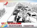 司機(jī)用手機(jī)拍事故 引起連環(huán)車(chē)禍
