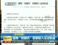 藍(lán)翔“挖掘機”需要駛?cè)敕ㄖ诬壍? title=