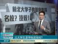 北大學(xué)生退學(xué)轉(zhuǎn)進技校？