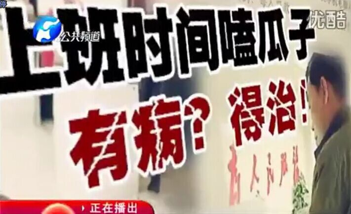 上班時(shí)間嗑瓜子 有??？得治！