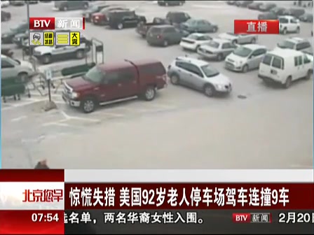 驚慌失措 美國(guó)92歲老人停車場(chǎng)駕車連撞9車
