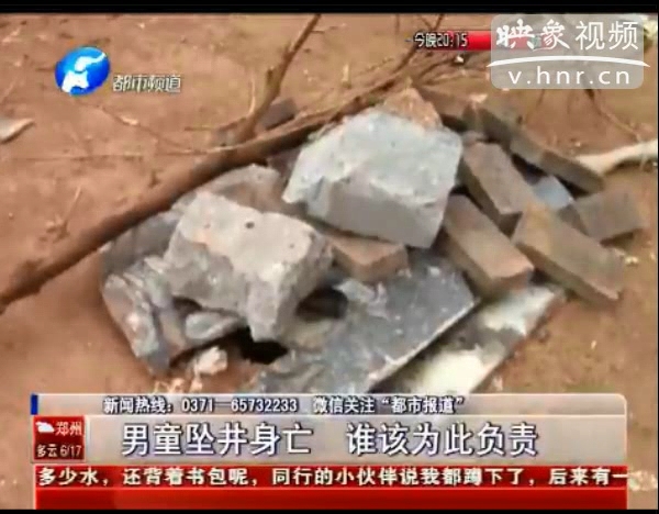誰(shuí)該為墜亡熱力井男童負(fù)責(zé)？