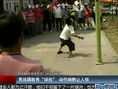 國足的希望？男孩踢鞋秀驚人嫻熟“球技”