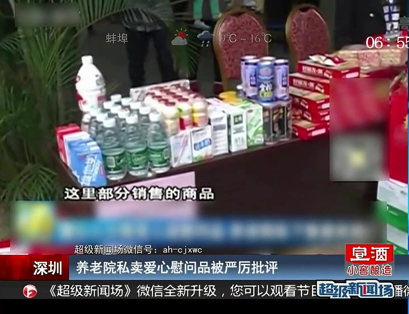 深圳：養(yǎng)老院私賣(mài)愛(ài)心慰問(wèn)品被嚴(yán)厲批評(píng)
