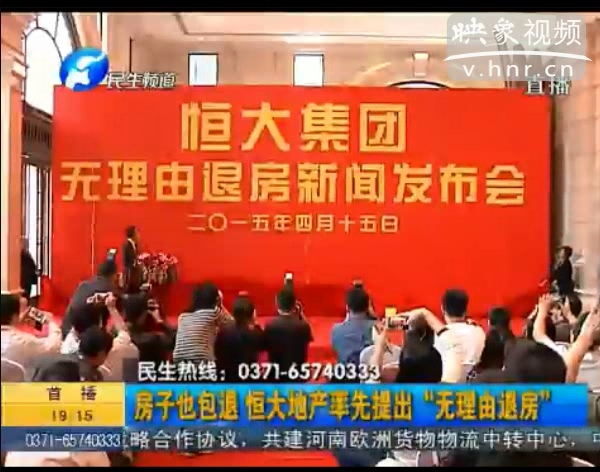 房子也包退？ 恒大首提“無理由退房”