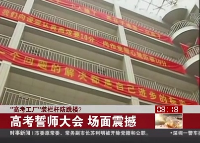“高考工廠”裝欄桿防跳樓？