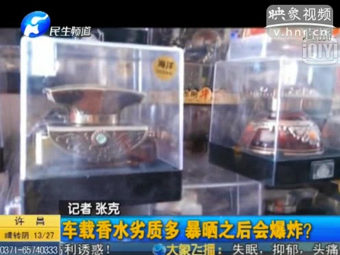 危險(xiǎn)！劣質(zhì)車載香水暴曬會(huì)爆炸