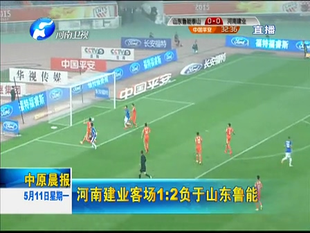 河南建業(yè)客場(chǎng)1 2負(fù)于山東魯能