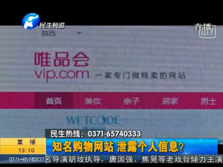 唯品會(huì)泄漏個(gè)人信息？