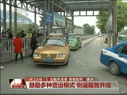 出租車改革 各地如何“破冰”？