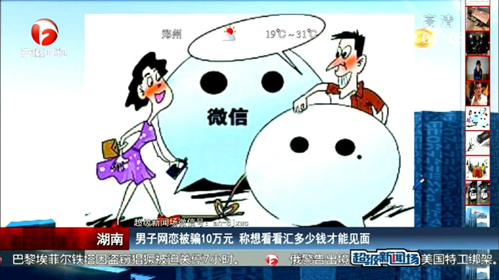 男子網(wǎng)戀被騙10萬(wàn)元 稱想看看匯多少錢才能見面