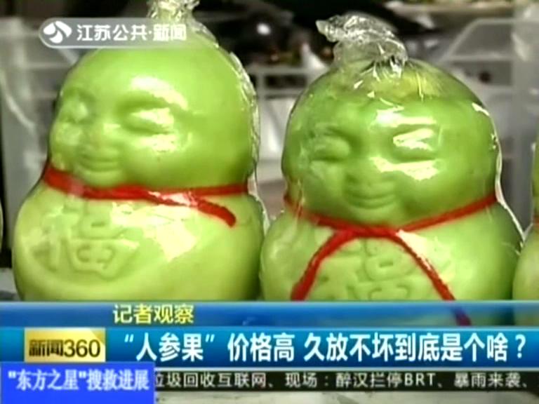 記者觀察 “人參果”價格高 久放不壞到底是個啥？