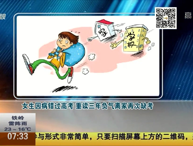 女生因病錯過高考 重讀三年負(fù)氣離家再次缺考