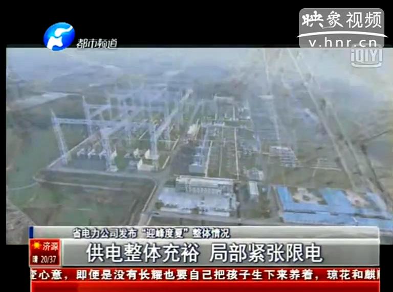 今夏我省哪些地方會(huì)限電？