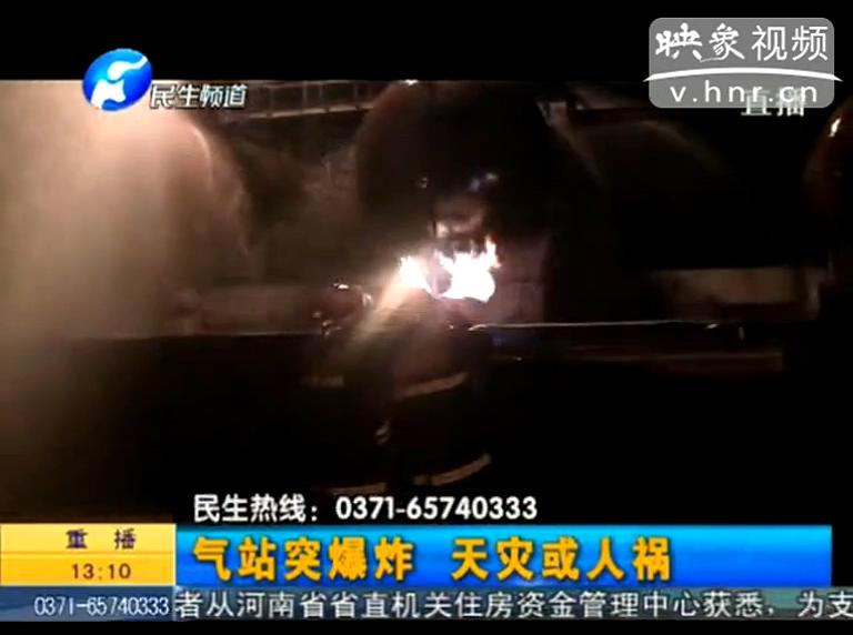 駐馬店液化氣站爆炸是天災(zāi)還是人禍？
