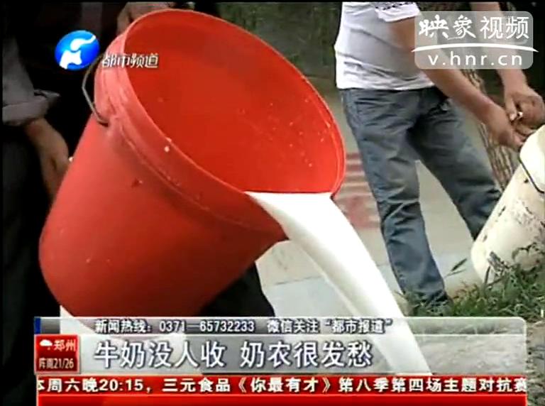焦作奶農(nóng)為何頻現(xiàn)倒奶？