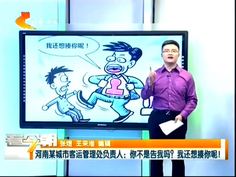 三門峽客運(yùn)管理處負(fù)責(zé)人：你不是告我嗎？我還想揍你呢！