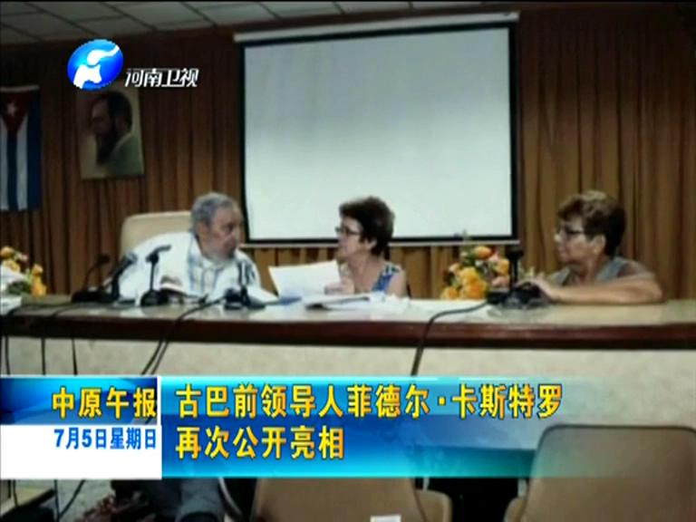 古巴前領(lǐng)導(dǎo)人菲德?tīng)枴たㄋ固亓_再次公開亮相